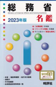 総務省名鑑  ２００５年版 /時評社/米盛康正（単行本） Amazon.co.jp: 時評社: 本