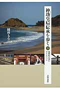 【中古】 神功皇后伝承を歩く 福岡県の神社ガイドブック 下/不知火書房/綾杉るな 神功皇后伝承を歩く 下: 福岡県の神社ガイドブック | 綾杉 るな