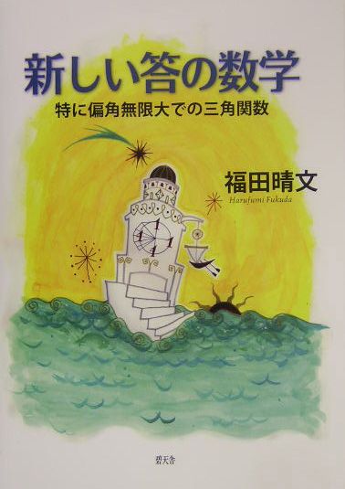 楽天市場】碧天舎 新しい答の数学 特に偏角無限大での三角関数/碧天舎/福田晴文 | 価格比較 - 商品価格ナビ