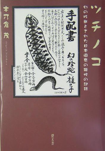 楽天市場】碧天舎 ツチノコ 幻の珍獣とされた日本固有の鎖蛇の記録/碧