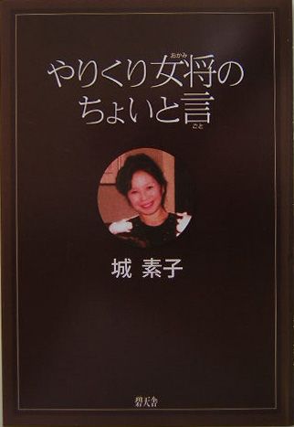 やりくり女将のちょいと言/碧天舎/城素子