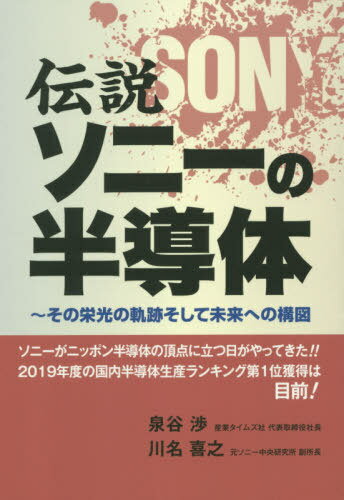 楽天市場 産業タイムズ社 伝説ソニーの半導体 その栄光の軌跡そして未来への構図 産業タイムズ社 泉谷渉 価格比較 商品価格ナビ