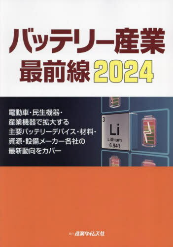バッテリー産業 最前線 2024 楽天市場】産業タイムズ社 バッテリー産業最前線 2024/産業