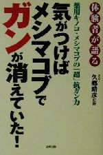 楽天市場】高鍋信用金庫 ガンは安心させてあげなさい 「ガン安心療法