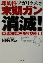 楽天市場】史輝出版 即効性アガリクスで末期ガン消滅！ 末期ガンが完治した３３人の証言/史輝出版/師岡孝次 （新品）| 価格比較 - 商品価格ナビ