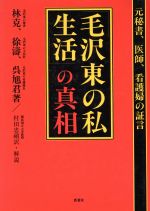 運のいい男 軍医・八路軍捕虜そして新生ーひとりの医師として/光陽出版