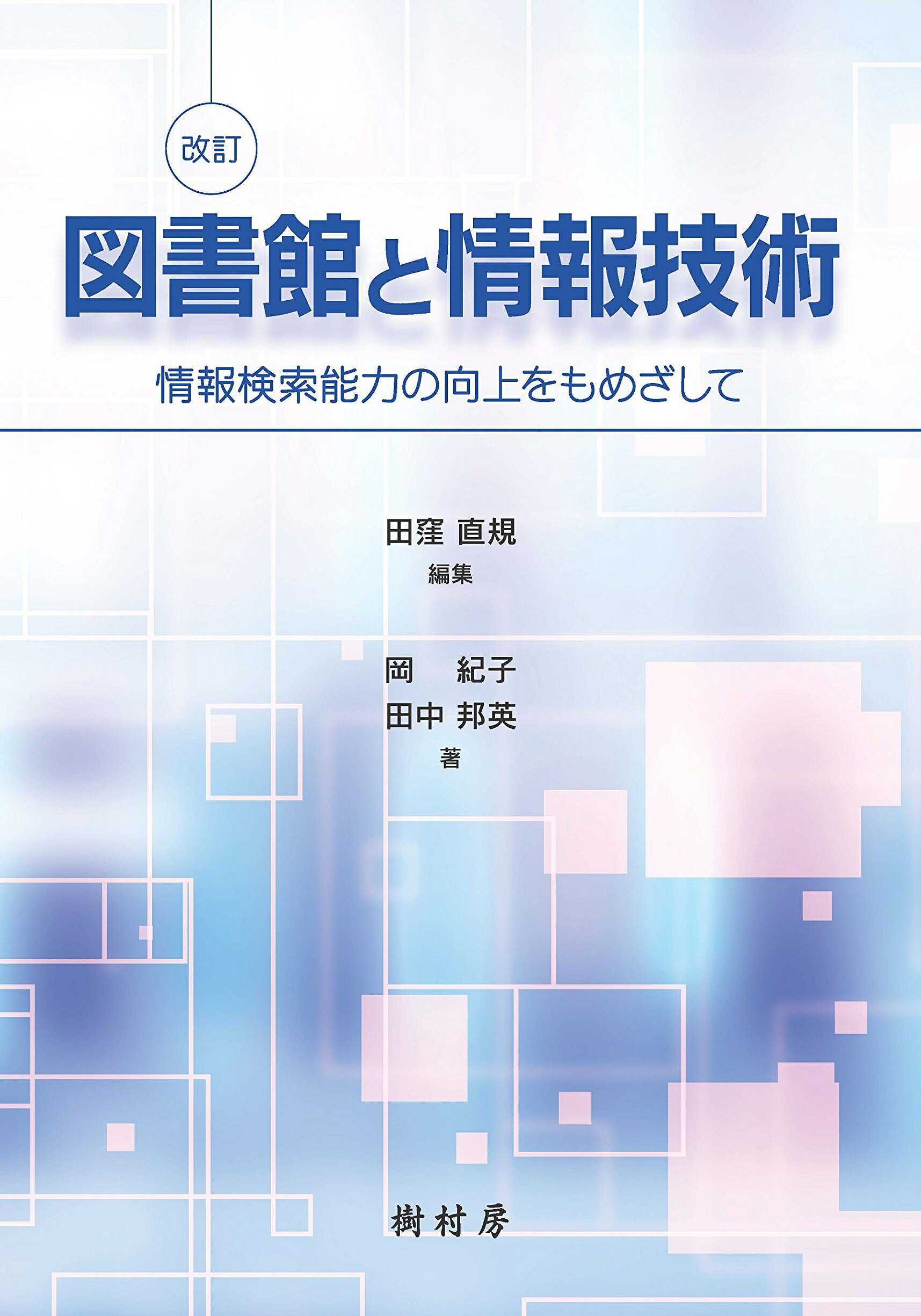 楽天市場 樹村房 図書館と情報技術 情報検索能力の向上をもめざして 改訂 樹村房 田窪直規 価格比較 商品価格ナビ