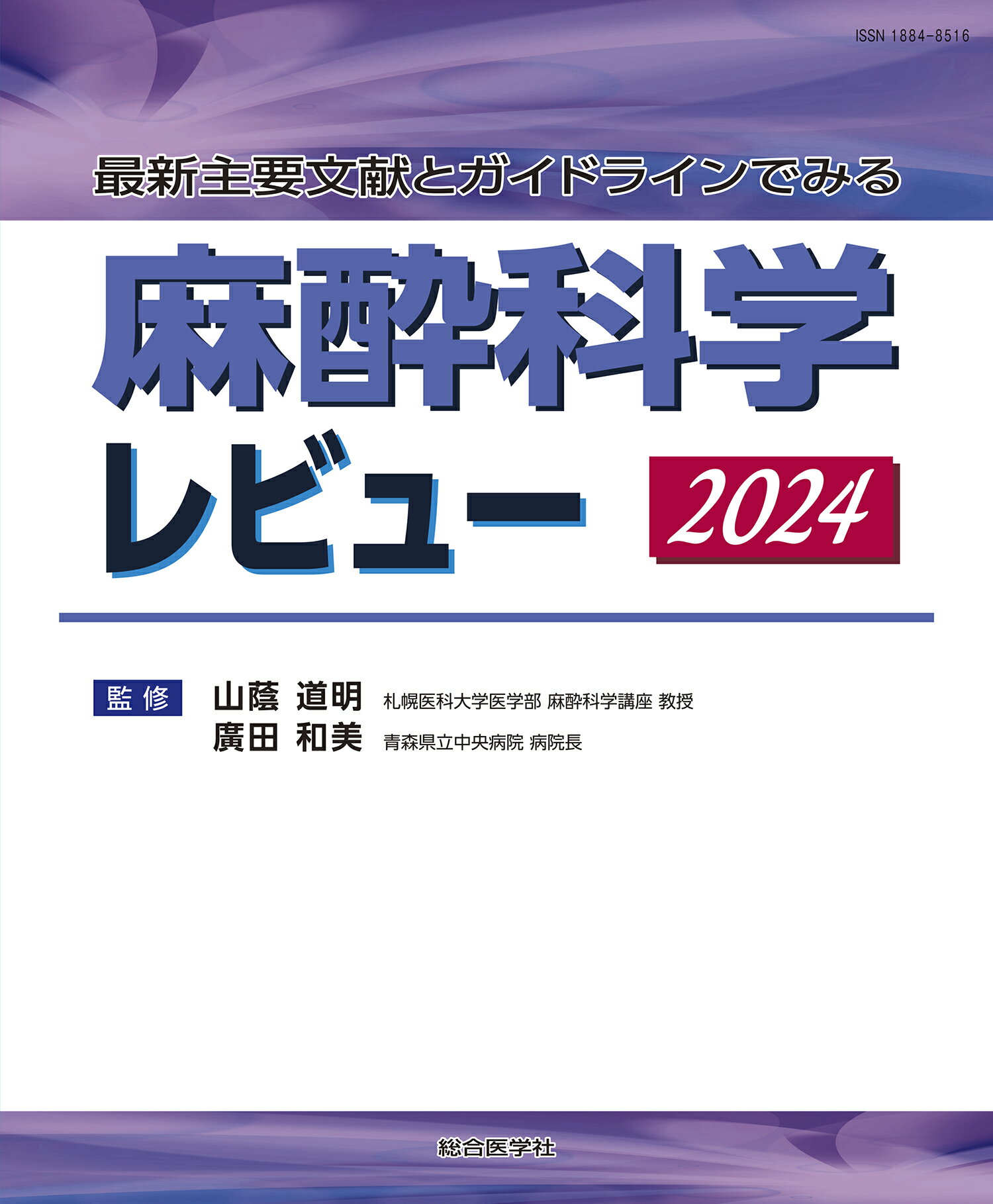 麻酔科学レビュー 最新主要文献とガイドラインでみる ２０２４/総合医学社/山蔭道明
