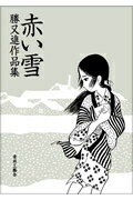 赤い雪 勝又進作品集/青林工芸舎/勝又進
