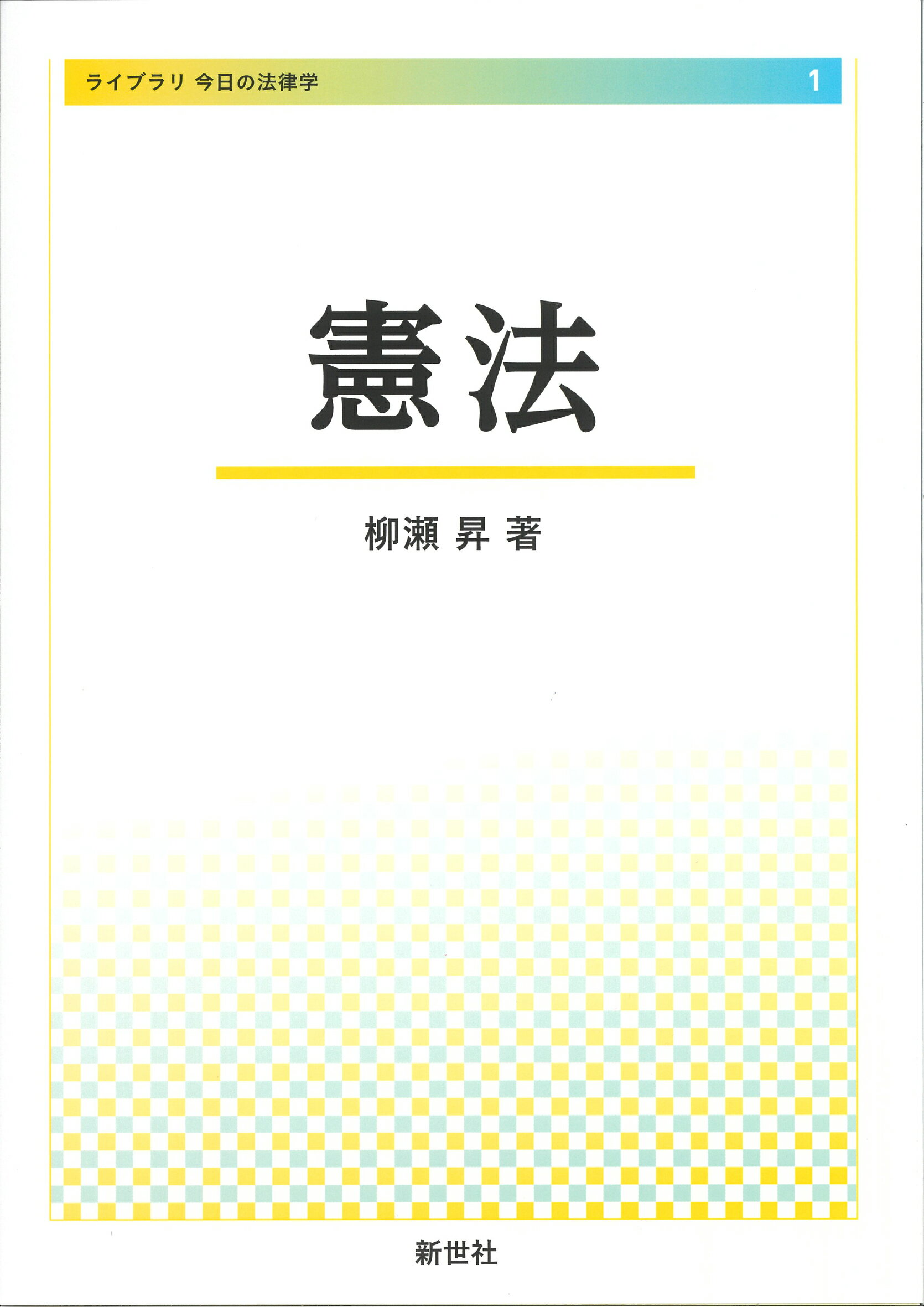グランドセール 楽天市場】サイエンス社 憲法/新世社（渋谷区）/柳瀬昇 | 価格 健康家電