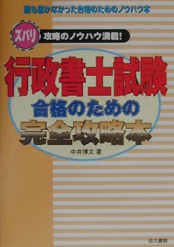 中古】 行政書士条文別完全マスター 2/佐久書房/中井博文