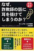なぜ、詐欺師の話に耳を傾けてしまうのか？ 悪用厳禁/彩図社/多田文明