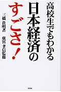 高校生でもわかる日本経済のすごさ！/彩図社/三橋貴明
