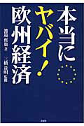 本当にヤバイ！欧州経済/彩図社/渡邉哲也