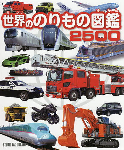 世界のてつどう図鑑２０００/スタジオタッククリエイティブ（大型本） 世界のてつどう図鑑 2000 (世界ののりもの図鑑シリーズ) | 山﨑