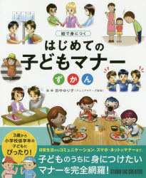 楽天市場 スタジオタッククリエイティブ 絵で身につくはじめてのこどもマナーずかん スタジオタッククリエイティブ 田中ゆり子 価格比較 商品価格ナビ