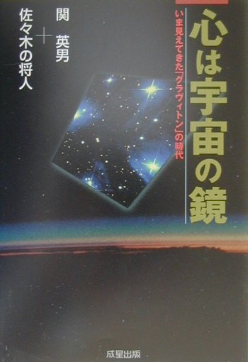 心は宇宙の鏡 いま見えてきた「グラヴィトン」の時代 心は宇宙の鏡: いま見えてきたグラヴィトンの時代 | 関 英男