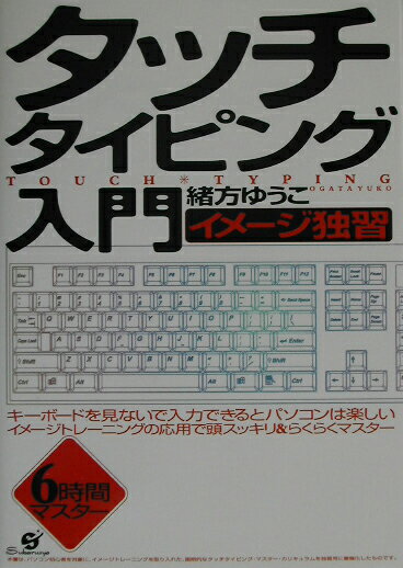 楽天市場】すばる舎 タッチタイピング入門 イメ-ジ独習/すばる舎/緒方ゆうこ | 価格比較 - 商品価格ナビ