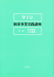 楽天市場】四季社 浄土宗 勧募事業実践講座 | 価格比較 - 商品価格ナビ