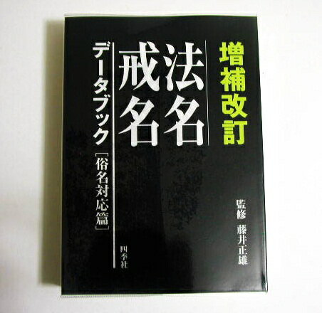 楽天市場】国書刊行会 法名戒名大字典 新装版/国書刊行会/釈慶厳 | 価格比較 - 商品価格ナビ