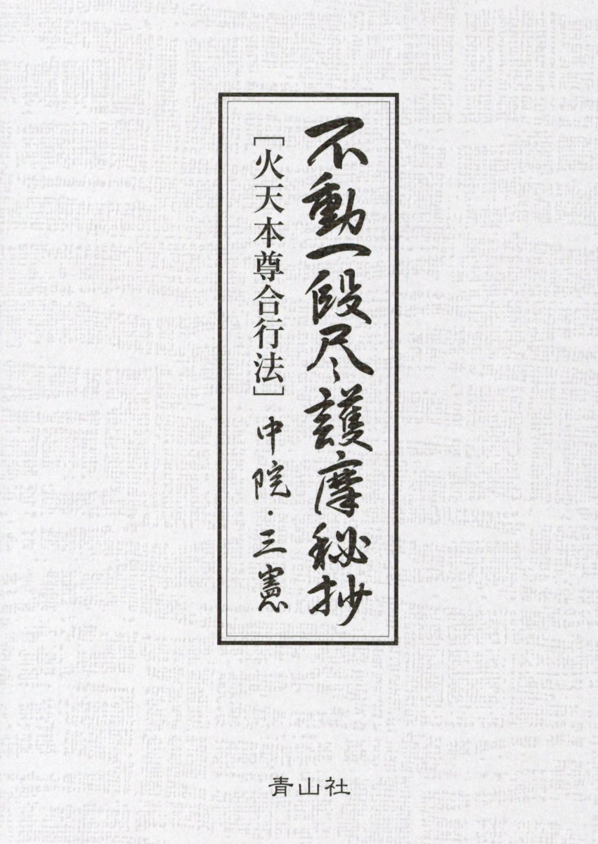 楽天市場】地方・小出版流通センター 不動一段尽護摩秘抄［火天本尊合行法］中院・三憲 改訂新版/青山社（大阪）/山路天酬 | 価格比較 - 商品価格ナビ