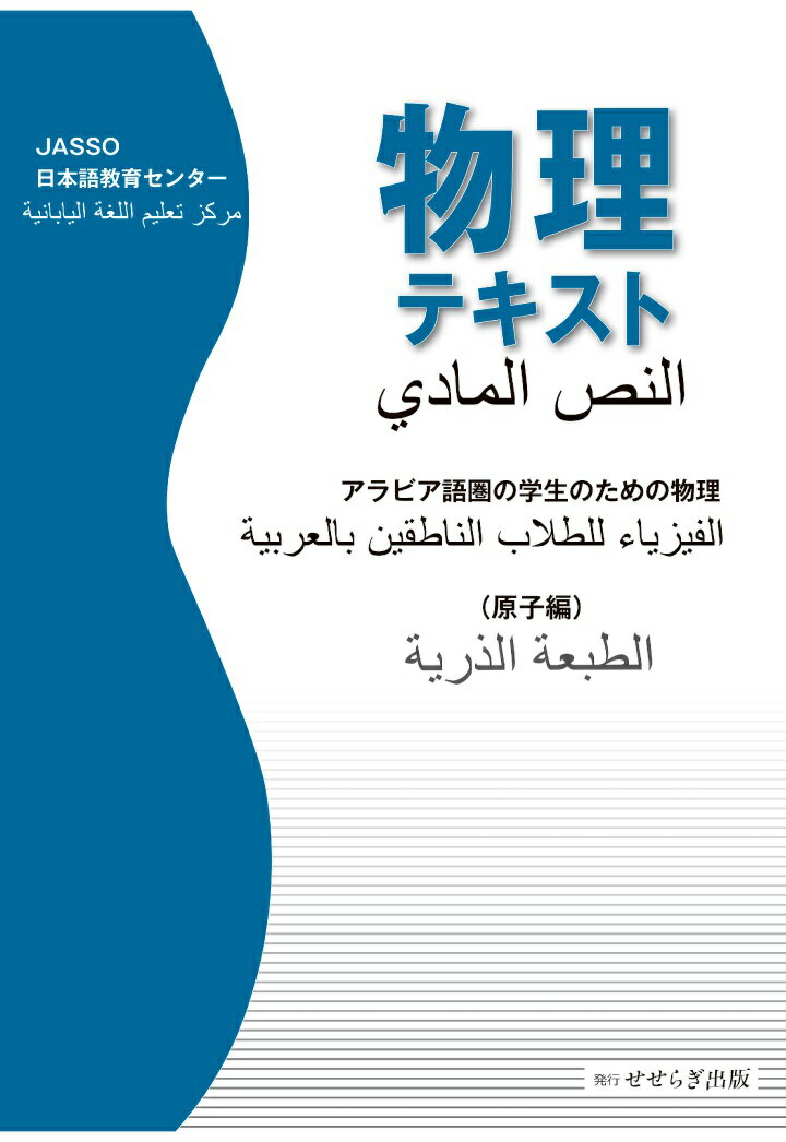 楽天市場 せせらぎ出版 Pod 物理テキスト アラビア語圏の学生のための物理 原子編 価格比較 商品価格ナビ