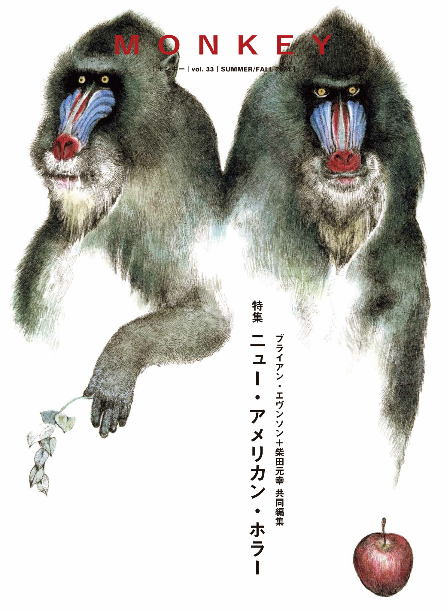 ＭＯＮＫＥＹ ｖｏｌ．３３　ＳＵＭＭＥＲ／Ｆ/スイッチ・パブリッシング/柴田元幸