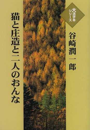 楽天市場 埼玉福祉会 猫と庄造と二人のおんな 埼玉福祉会 谷崎潤一郎 価格比較 商品価格ナビ