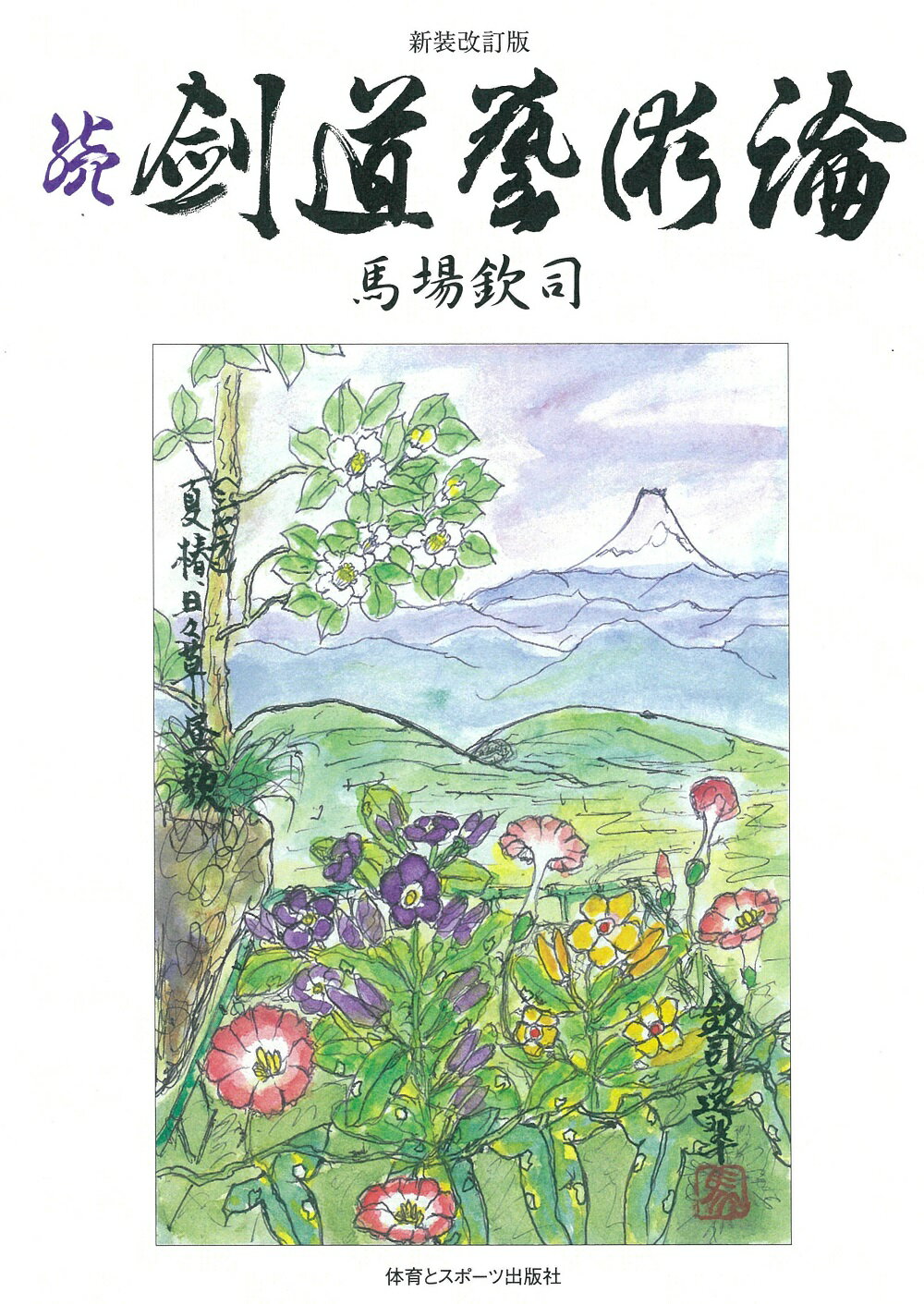 楽天市場】体育とスポーツ出版社 続剣道藝術論 新装改訂版/体育とスポ-ツ出版社/馬場欽司 | 価格比較 - 商品価格ナビ