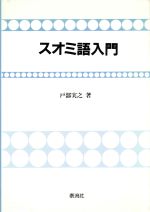 楽天市場 泰流社 スオミ語入門 泰流社 戸部実之 価格比較 商品価格ナビ