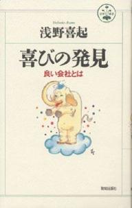 楽天市場】致知出版社 喜びの発見 良い会社とは/致知出版社/浅野