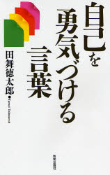 楽天市場 致知出版社 自己を勇気づける言葉 致知出版社 田舞徳太郎 価格比較 商品価格ナビ