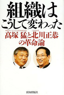 楽天市場】致知出版社 組織はこうして変わった 高塚猛と北川正恭の革命論/致知出版社/高塚猛 | 価格比較 - 商品価格ナビ