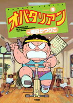 楽天市場】竹書房 オバタリアン ５/竹書房/堀田かつひこ | 価格比較 - 商品価格ナビ