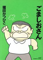 楽天市場】竹書房 ごましおさん/竹書房/堀田かつひこ | 価格比較 - 商品価格ナビ