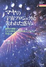 楽天市場】たま出版 マヤの宇宙プロジェクトと失われた惑星 銀河の実験