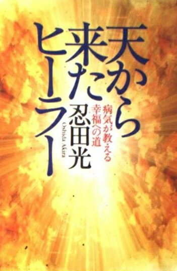 楽天市場 たま出版 天から来たヒ ラ 病気が教える幸福への道 たま出版 忍田光 製品詳細 価格比較 商品価格ナビ