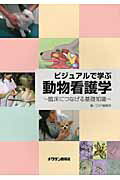ビジュアルで学ぶ動物看護学 臨床につなげる基礎知識/チクサン出版社/ＣＡＰ編集部