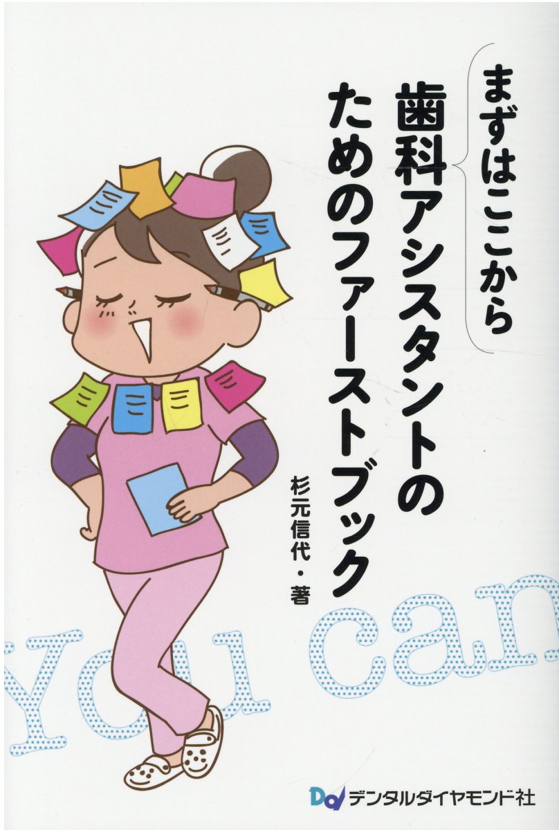 まずはここから歯科アシスタントのためのファーストブック/デンタルダイヤモンド社/杉元信代