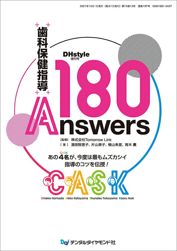 楽天市場】デンタルダイヤモンド社 歯科保健指導１８０Ａｎｓｗｅｒｓ