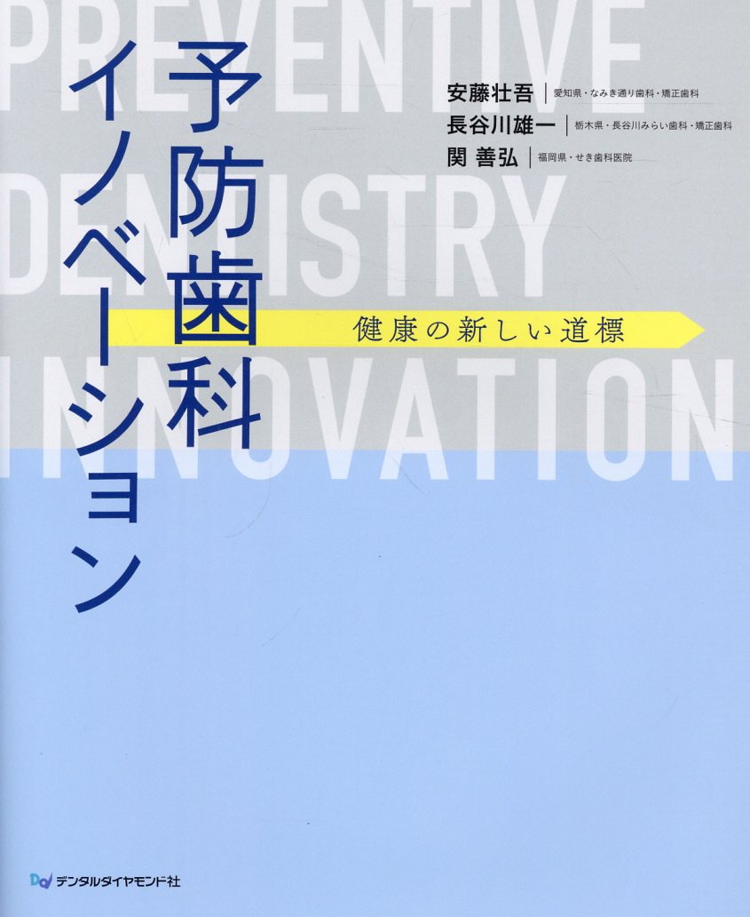 予防歯科イノベーション 健康の新しい道標/デンタルダイヤモンド社/安藤壮吾