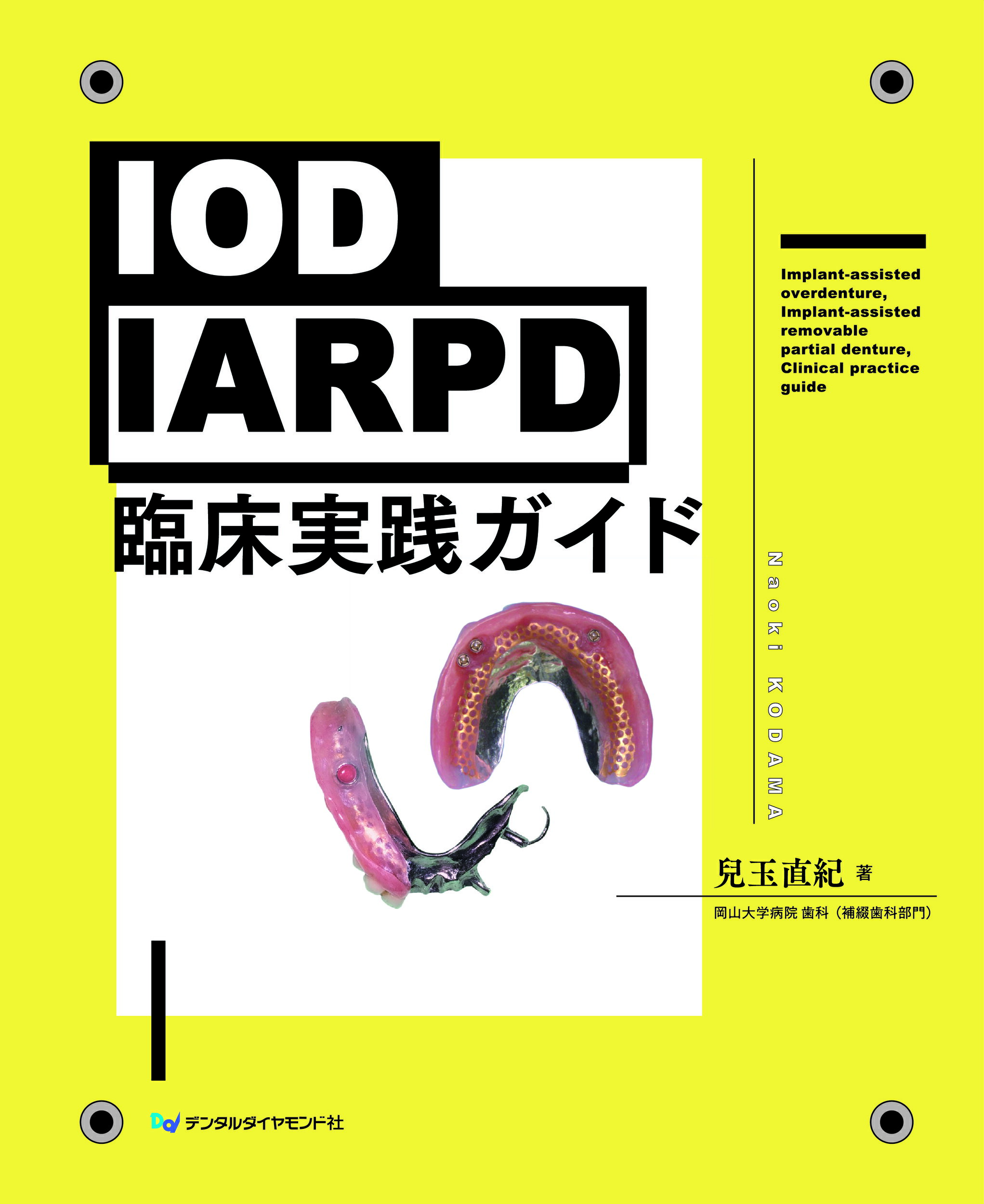 ＩＯＤ・ＩＡＲＰＤ臨床実践ガイド/デンタルダイヤモンド社/兒玉直紀