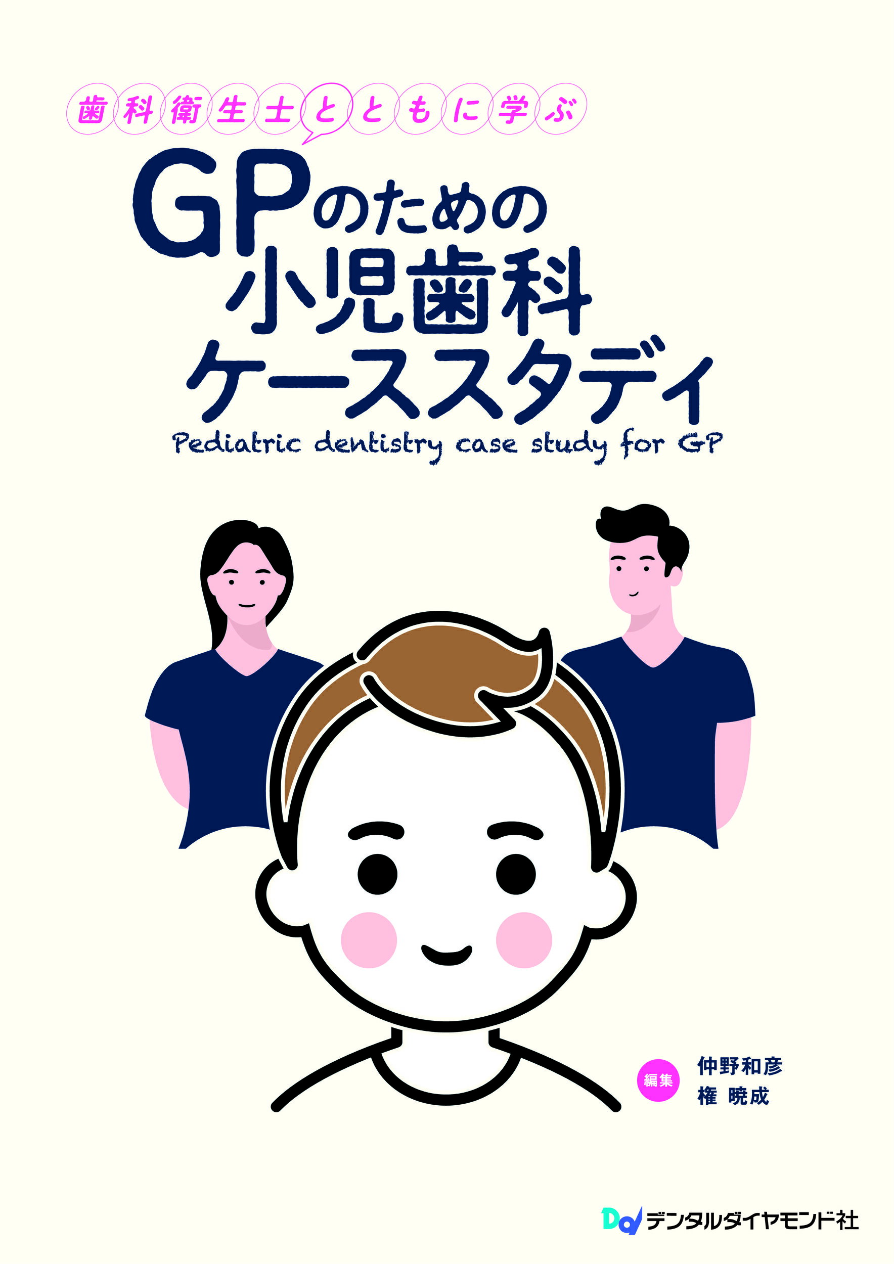 楽天市場】デンタルダイヤモンド社 歯科衛生士とともに学ぶ GPのための