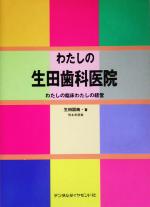 わたしの生田歯科医院 わたしの臨床わたしの経営/デンタルダイヤモンド社/生田図南