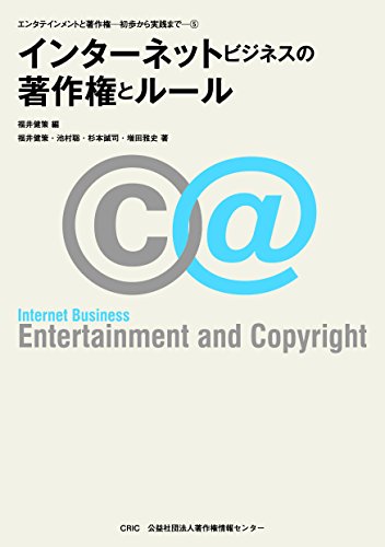 インタ-ネットビジネスの著作権とル-ル/著作権情報センタ-/福井健策