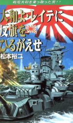 楽天市場 コスミック出版 大和よ レイテに反旗をひるがえせ 戦艦大和を乗っ取った男 コスミック出版 松本裕二 価格比較 商品価格ナビ