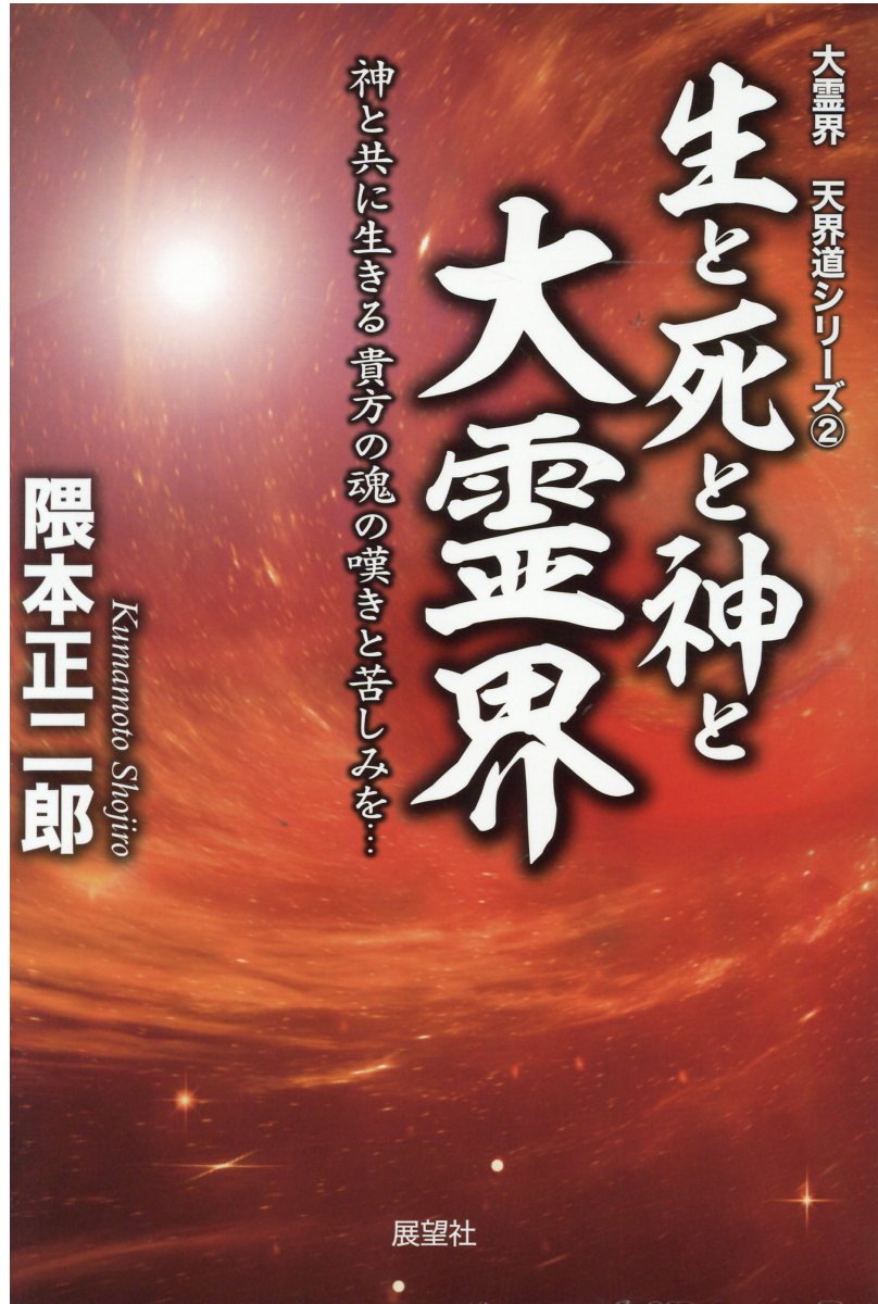 楽天市場】展望社 生と死と神と大霊界 神と共に生きるあなたの魂の嘆きと苦しみを・・・/展望社（文京区）/隈本正二郎 | 価格比較 - 商品価格ナビ