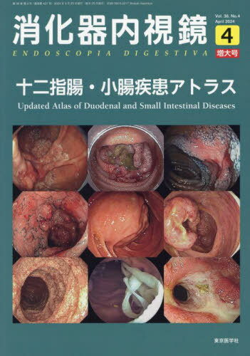 消化器内視鏡 Ｖｏｌ．３６　Ｎｏ．４（２０２/東京医学社/消化器内視鏡編集委員会