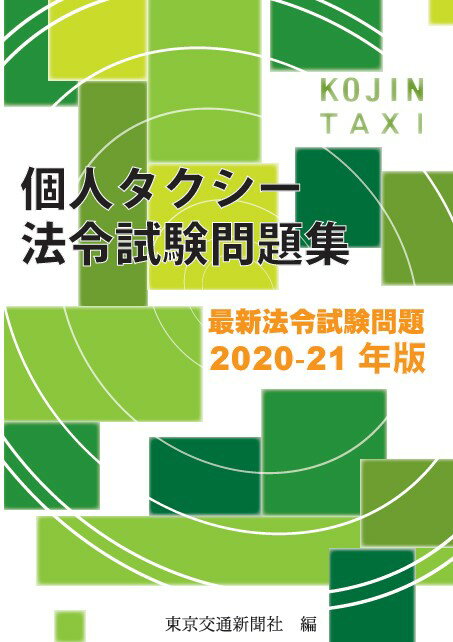 楽天市場】東京交通新聞社 個人タクシー法令試験問題集 最新法令試験問題 ２０２１-２２年版/東京交通新聞社/東京交通新聞社 | 価格比較 -  商品価格ナビ