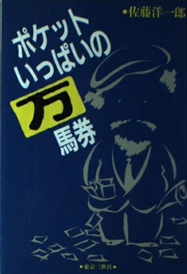 楽天市場】東京三世社 ポケットいっぱいの万馬券/東京三世社/佐藤洋一郎（競馬） | 価格比較 - 商品価格ナビ